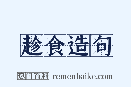 趁食造句是什么意思的图片